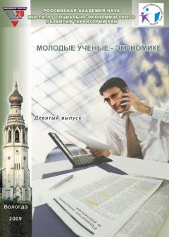Коллектив авторов - Молодые ученые – экономике. Выпуск 9 - Читать 📖 Читать онлайн 👀 Читаемые книги читать онлайн бесплатно 🔥 booksread-online.com