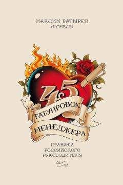 Максим Батырев - 45 татуировок менеджера. Правила российского руководителя - Читать 📖 Читать онлайн 👀 Читаемые книги читать онлайн бесплатно 🔥 booksread-online.com