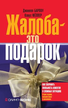 Джанелл Барлоу - Жалоба – это подарок. Как сохранить лояльность клиентов в сложных ситуациях - Читать 📖 Читать онлайн 👀 Читаемые книги читать онлайн бесплатно 🔥 booksread-online.com