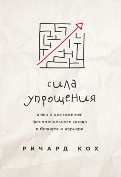 Ричард Кох - Сила упрощения. Ключ к достижению феноменального рывка в карьере и бизнесе - Читать 📖 Читать онлайн 👀 Читаемые книги читать онлайн бесплатно 🔥 booksread-online.com