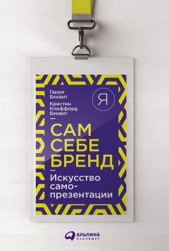 Гарри Беквит - Сам себе бренд. Искусство самопрезентации - Читать 📖 Читать онлайн 👀 Читаемые книги читать онлайн бесплатно 🔥 booksread-online.com