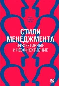 Ицхак Адизес - Стили менеджмента – эффективные и неэффективные - Читать 📖 Читать онлайн 👀 Читаемые книги читать онлайн бесплатно 🔥 booksread-online.com