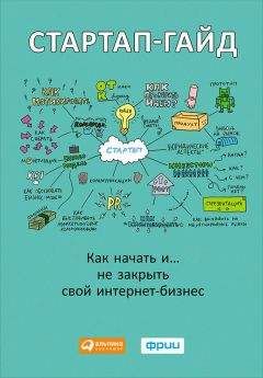 М. Зобнина - Стартап-гайд. Как начать… и не закрыть свой интернет-бизнес - Читать 📖 Читать онлайн 👀 Читаемые книги читать онлайн бесплатно 🔥 booksread-online.com