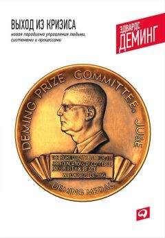 Эдвардс Деминг - Выход из кризиса. Новая парадигма управления людьми, системами и процессами - Читать 📖 Читать онлайн 👀 Читаемые книги читать онлайн бесплатно 🔥 booksread-online.com
