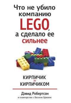 Билл Брин - Что не убило компанию LEGO, а сделало ее сильнее. Кирпичик за кирпичиком - Читать 📖 Читать онлайн 👀 Читаемые книги читать онлайн бесплатно 🔥 booksread-online.com