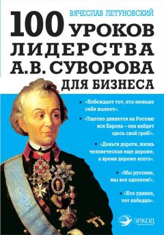 Вячеслав Летуновский - 100 уроков лидерства А.В. Суворова для бизнеса - Читать 📖 Читать онлайн 👀 Читаемые книги читать онлайн бесплатно 🔥 booksread-online.com