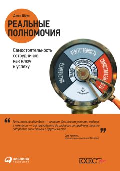 Джон Шоул - Реальные полномочия: Самостоятельность сотрудников как ключ к успеху - Читать 📖 Читать онлайн 👀 Читаемые книги читать онлайн бесплатно 🔥 booksread-online.com