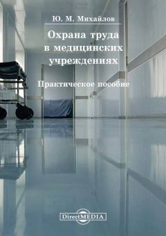 Юрий Михайлов - Охрана труда в медицинских учреждениях - Читать 📖 Читать онлайн 👀 Читаемые книги читать онлайн бесплатно 🔥 booksread-online.com