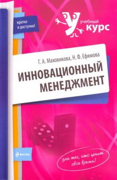 Галина Маховикова - Инновационный менеджмент - Читать 📖 Читать онлайн 👀 Читаемые книги читать онлайн бесплатно 🔥 booksread-online.com