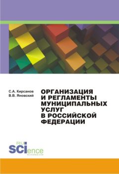Сергей Кирсанов - Организация и регламенты муниципальных услуг в Российской Федерации - Читать 📖 Читать онлайн 👀 Читаемые книги читать онлайн бесплатно 🔥 booksread-online.com