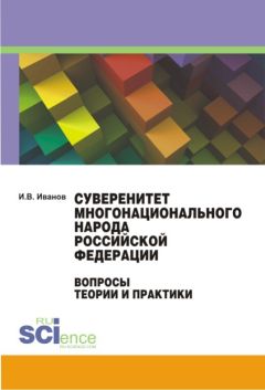 Иван Иванов - Суверенитет многонационального народа Российской Федерации. Вопросы теории и практики. Монография - Читать 📖 Читать онлайн 👀 Читаемые книги читать онлайн бесплатно 🔥 booksread-online.com