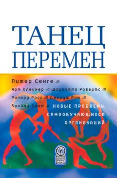 Шарлотта Робертс - Танец перемен. Новые проблемы самообучающихся организаций - Читать 📖 Читать онлайн 👀 Читаемые книги читать онлайн бесплатно 🔥 booksread-online.com
