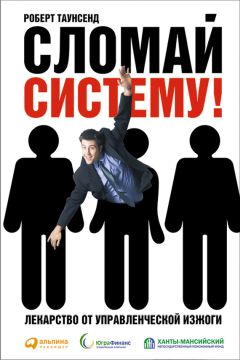 Роберт Таунсенд - Сломай систему! Лекарство от управленческой изжоги - Читать 📖 Читать онлайн 👀 Читаемые книги читать онлайн бесплатно 🔥 booksread-online.com