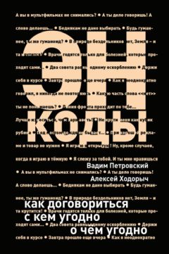 Вадим Петровский - Энкоды: Как договориться с кем угодно и о чем угодно - Читать 📖 Читать онлайн 👀 Читаемые книги читать онлайн бесплатно 🔥 booksread-online.com