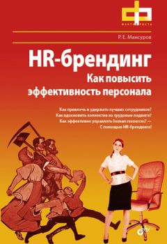 Руслан Мансуров - HR-брендинг. Как повысить эффективность персонала - Читать 📖 Читать онлайн 👀 Читаемые книги читать онлайн бесплатно 🔥 booksread-online.com