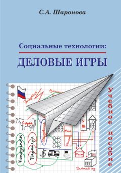 Светлана Шаронова - Социальные технологии: деловые игры. Учебное пособие - Читать 📖 Читать онлайн 👀 Читаемые книги читать онлайн бесплатно 🔥 booksread-online.com