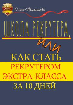 Ольга Малышева - Школа рекрутера, или Как стать рекрутером экстра-класса за 10 дней - Читать 📖 Читать онлайн 👀 Читаемые книги читать онлайн бесплатно 🔥 booksread-online.com