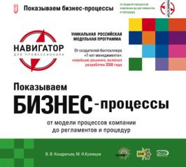 Вячеслав Кондратьев - Показываем бизнес-процессы - Читать 📖 Читать онлайн 👀 Читаемые книги читать онлайн бесплатно 🔥 booksread-online.com