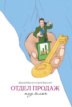Сергей Капустин - Отдел продаж под ключ - Читать 📖 Читать онлайн 👀 Читаемые книги читать онлайн бесплатно 🔥 booksread-online.com