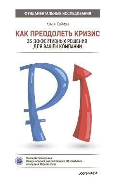 Саймон Хэмен - Как преодолеть кризис. 33 эффективных решения для вашей компании - Читать 📖 Читать онлайн 👀 Читаемые книги читать онлайн бесплатно 🔥 booksread-online.com