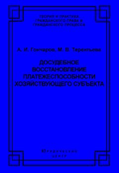 Марина Терентьева - Досудебное восстановление платежеспособности хозяйствующего субъекта - Читать 📖 Читать онлайн 👀 Читаемые книги читать онлайн бесплатно 🔥 booksread-online.com