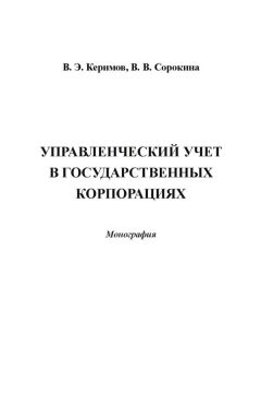 Вагиф Керимов - Управленческий учет в государственных корпорациях - Читать 📖 Читать онлайн 👀 Читаемые книги читать онлайн бесплатно 🔥 booksread-online.com