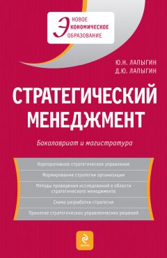 Денис Лапыгин - Стратегический менеджмент - Читать 📖 Читать онлайн 👀 Читаемые книги читать онлайн бесплатно 🔥 booksread-online.com
