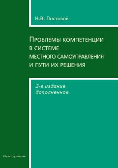 Николай Постовой - Проблемы компетенции в системе местного самоуправления и пути их решения - Читать 📖 Читать онлайн 👀 Читаемые книги читать онлайн бесплатно 🔥 booksread-online.com