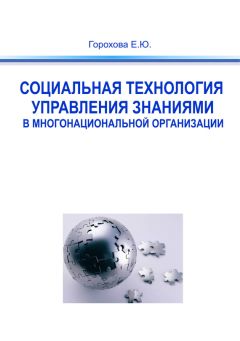 Евгения Горохова - Социальная технология управления знаниями в многонациональной организации - Читать 📖 Читать онлайн 👀 Читаемые книги читать онлайн бесплатно 🔥 booksread-online.com