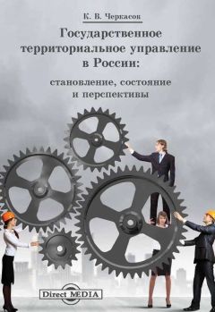 Константин Черкасов - Государственное территориальное управление в России - Читать 📖 Читать онлайн 👀 Читаемые книги читать онлайн бесплатно 🔥 booksread-online.com