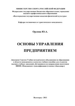 Юлия Орлова - Основы управления предприятием - Читать 📖 Читать онлайн 👀 Читаемые книги читать онлайн бесплатно 🔥 booksread-online.com