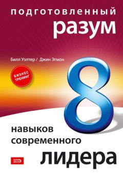 Билл Уэлтер - Подготовленный разум: 8 навыков современного лидера - Читать 📖 Читать онлайн 👀 Читаемые книги читать онлайн бесплатно 🔥 booksread-online.com