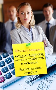 Ирина Савинова - Мои начальники - Читать 📖 Читать онлайн 👀 Читаемые книги читать онлайн бесплатно 🔥 booksread-online.com