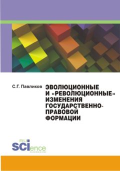 Сергей Павликов - Эволюционные и «революционные» изменения государственно-правовой формации - Читать 📖 Читать онлайн 👀 Читаемые книги читать онлайн бесплатно 🔥 booksread-online.com