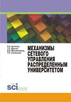 Тамара Данько - Механизмы сетевого управления распределенным университетом. Монография - Читать 📖 Читать онлайн 👀 Читаемые книги читать онлайн бесплатно 🔥 booksread-online.com