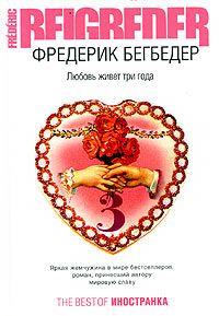 Фредерик Бегбедер - Любовь живет три года - Читать 📖 Читать онлайн 👀 Читаемые книги читать онлайн бесплатно 🔥 booksread-online.com