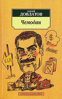 Сергей Довлатов - Чемодан - Читать 📖 Читать онлайн 👀 Читаемые книги читать онлайн бесплатно 🔥 booksread-online.com