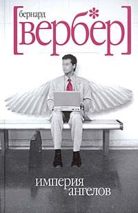 Бернард Вербер - Империя ангелов - Читать 📖 Читать онлайн 👀 Читаемые книги читать онлайн бесплатно 🔥 booksread-online.com