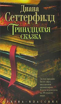 Диана Сеттерфилд - Тринадцатая сказка - Читать 📖 Читать онлайн 👀 Читаемые книги читать онлайн бесплатно 🔥 booksread-online.com