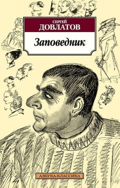 Сергей Довлатов - Заповедник - Читать 📖 Читать онлайн 👀 Читаемые книги читать онлайн бесплатно 🔥 booksread-online.com