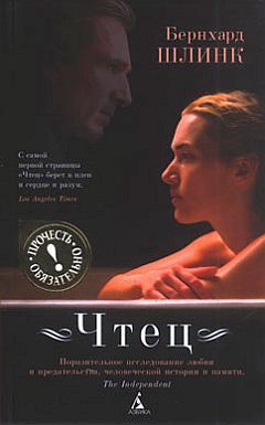 Бернхард Шлинк - Чтец - Читать 📖 Читать онлайн 👀 Читаемые книги читать онлайн бесплатно 🔥 booksread-online.com