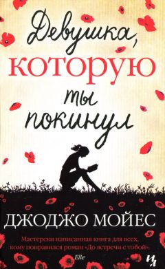 Джоджо Мойес - Девушка, которую ты покинул - Читать 📖 Читать онлайн 👀 Читаемые книги читать онлайн бесплатно 🔥 booksread-online.com