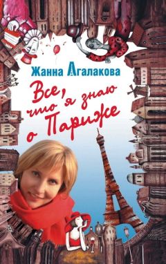 Жанна Агалакова - Все, что я знаю о Париже - Читать 📖 Читать онлайн 👀 Читаемые книги читать онлайн бесплатно 🔥 booksread-online.com