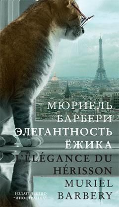 Мюриель Барбери - Элегантность ёжика - Читать 📖 Читать онлайн 👀 Читаемые книги читать онлайн бесплатно 🔥 booksread-online.com