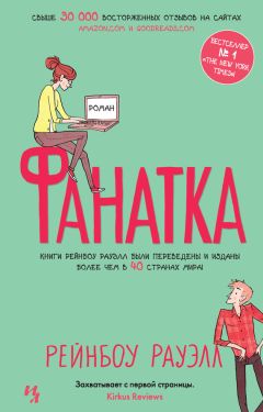 Рейнбоу Рауэлл - Фанатка - Читать 📖 Читать онлайн 👀 Читаемые книги читать онлайн бесплатно 🔥 booksread-online.com