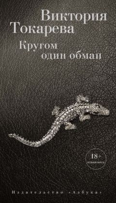 Виктория Токарева - Кругом один обман (сборник) - Читать 📖 Читать онлайн 👀 Читаемые книги читать онлайн бесплатно 🔥 booksread-online.com