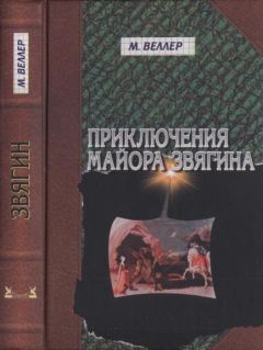 Михаил Веллер - Приключения майора Звягина. Роман воспитания - Читать 📖 Читать онлайн 👀 Читаемые книги читать онлайн бесплатно 🔥 booksread-online.com