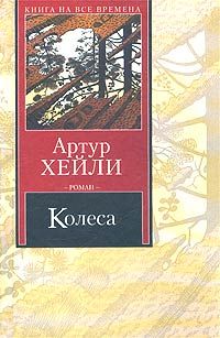 Артур Хейли - Колеса - Читать 📖 Читать онлайн 👀 Читаемые книги читать онлайн бесплатно 🔥 booksread-online.com