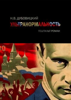 Натан Дубовицкий - Ультранормальность. Гештальт-роман - Читать 📖 Читать онлайн 👀 Читаемые книги читать онлайн бесплатно 🔥 booksread-online.com