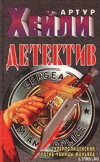 Артур Хейли - Детектив - Читать 📖 Читать онлайн 👀 Читаемые книги читать онлайн бесплатно 🔥 booksread-online.com